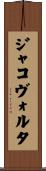 ジャコヴォルタ Scroll