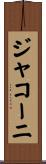 ジャコーニ Scroll