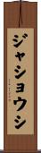 ジャショウシ Scroll