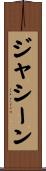ジャシーン Scroll