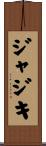 ジャジキ Scroll