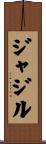 ジャジル Scroll