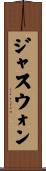 ジャスウォン Scroll
