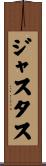Justus Scroll