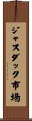 ジャスダック市場 Scroll