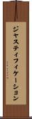 ジャスティフィケーション Scroll