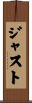 ジャスト Scroll