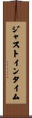ジャスト・イン・タイム Scroll