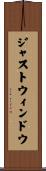 ジャストウィンドウ Scroll