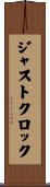 ジャスト・クロック Scroll