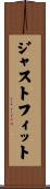 ジャストフィット Scroll