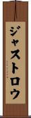 ジャストロウ Scroll