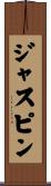 ジャスピン Scroll