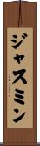 ジャスミン Scroll
