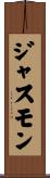 ジャスモン Scroll