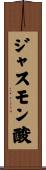 ジャスモン酸 Scroll