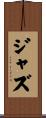 ジャズ Scroll