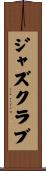 ジャズ・クラブ Scroll