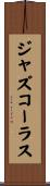 ジャズ・コーラス Scroll