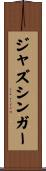 ジャズシンガー Scroll