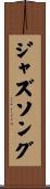 ジャズ・ソング Scroll