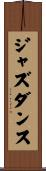 ジャズ・ダンス Scroll