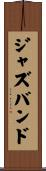 ジャズ・バンド Scroll