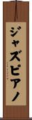 ジャズピアノ Scroll