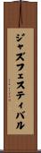 ジャズ・フェスティバル Scroll