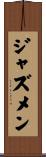 ジャズメン Scroll