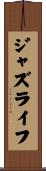 ジャズライフ Scroll