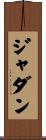 Jhadanne Scroll