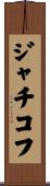 ジャチコフ Scroll