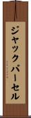 ジャックパーセル Scroll