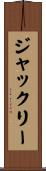 ジャックリー Scroll