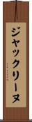 ジャックリーヌ Scroll