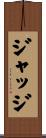 ジャッジ Scroll