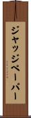 ジャッジペーパー Scroll