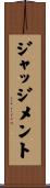 ジャッジメント Scroll
