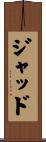 Judd Scroll