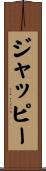 ジャッピー Scroll