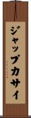 ジャップカサイ Scroll