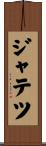 ジャテツ Scroll