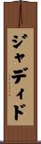 ジャディド Scroll