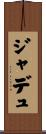 ジャデュ Scroll