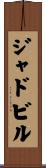 ジャドビル Scroll