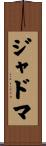 ジャドマ Scroll