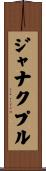 ジャナクプル Scroll