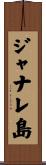 ジャナレ島 Scroll