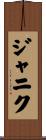 ジャニク Scroll